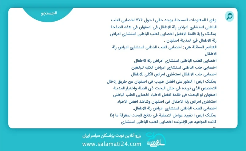 وفق ا للمعلومات المسجلة يوجد حالي ا حول810 أخصائي الطب الباطني استشاري امراض رئة الأطفال في اصفهان في هذه الصفحة يمكنك رؤية قائمة الأفضل أخص...